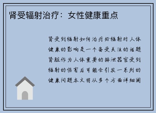 肾受辐射治疗:女性健康重点