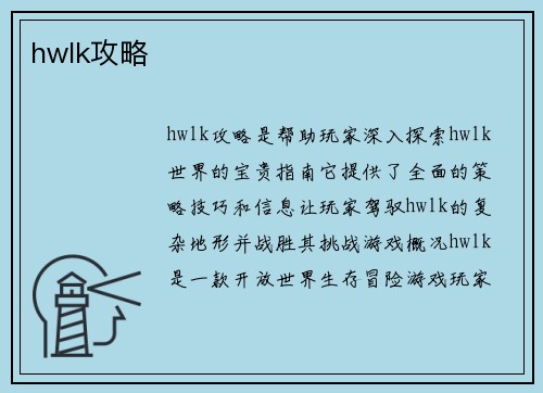 hwlk攻略