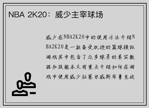 NBA 2K20：威少主宰球场