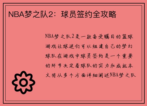 NBA梦之队2：球员签约全攻略