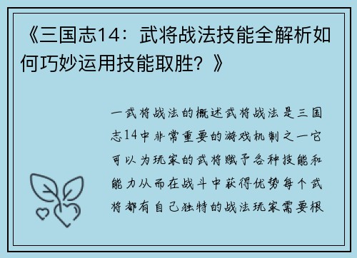 《三国志14：武将战法技能全解析如何巧妙运用技能取胜？》