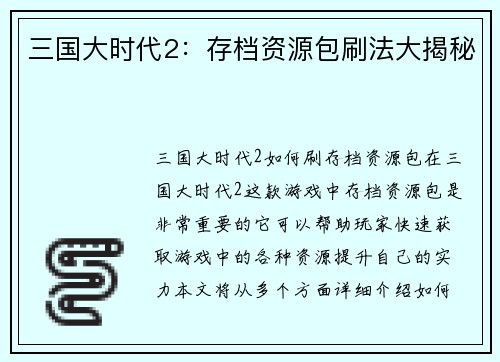 三国大时代2：存档资源包刷法大揭秘