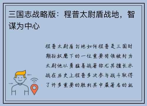 三国志战略版：程普太尉盾战地，智谋为中心