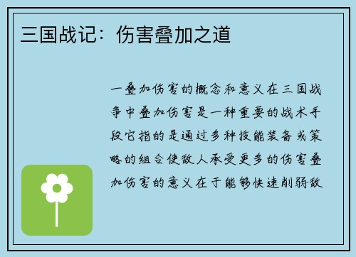 三国战记：伤害叠加之道
