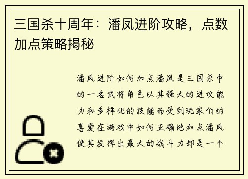 三国杀十周年：潘凤进阶攻略，点数加点策略揭秘
