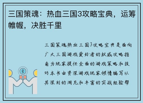 三国策魂：热血三国3攻略宝典，运筹帷幄，决胜千里
