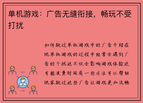 单机游戏：广告无缝衔接，畅玩不受打扰