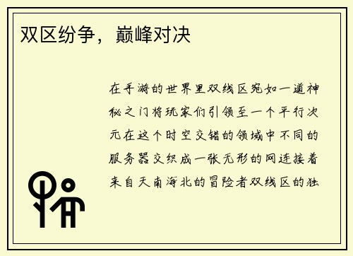 双区纷争，巅峰对决