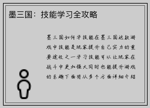 墨三国：技能学习全攻略