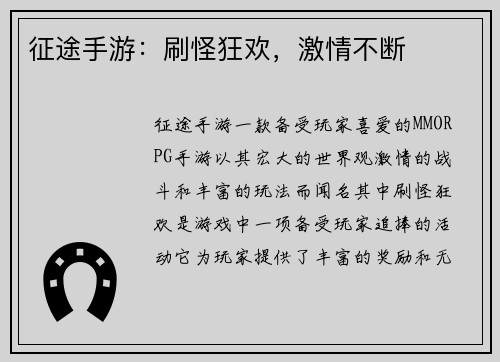 征途手游：刷怪狂欢，激情不断