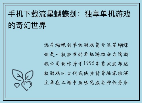手机下载流星蝴蝶剑：独享单机游戏的奇幻世界