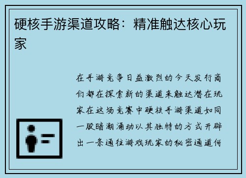 硬核手游渠道攻略：精准触达核心玩家