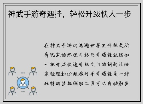 神武手游奇遇挂，轻松升级快人一步