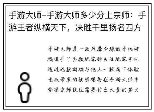 手游大师-手游大师多少分上宗师：手游王者纵横天下，决胜千里扬名四方