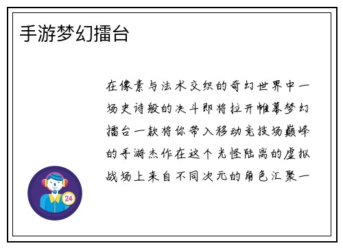 手游梦幻擂台