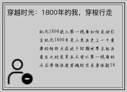 穿越时光：1800年的我，穿梭行走