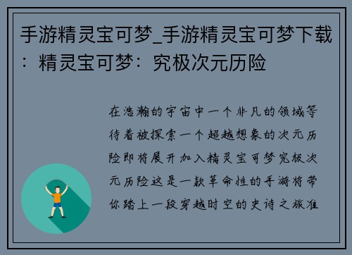 手游精灵宝可梦_手游精灵宝可梦下载：精灵宝可梦：究极次元历险