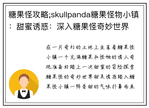 糖果怪攻略;skullpanda糖果怪物小镇:甜蜜诱惑:深入糖果怪奇妙世界