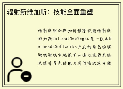 辐射新维加斯：技能全面重塑