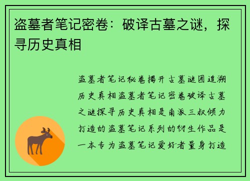 盗墓者笔记密卷：破译古墓之谜，探寻历史真相