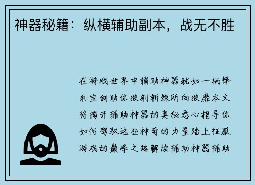 神器秘籍：纵横辅助副本，战无不胜