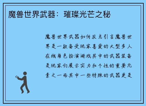 魔兽世界武器：璀璨光芒之秘