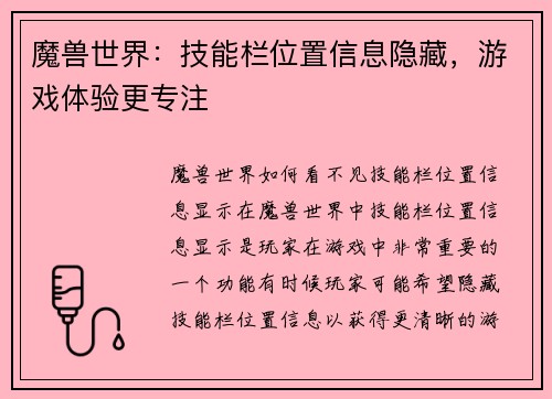 魔兽世界：技能栏位置信息隐藏，游戏体验更专注
