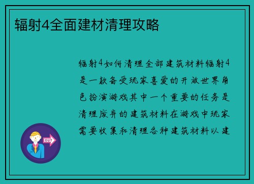 辐射4全面建材清理攻略