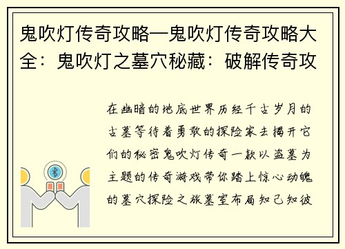 鬼吹灯传奇攻略—鬼吹灯传奇攻略大全：鬼吹灯之墓穴秘藏：破解传奇攻略