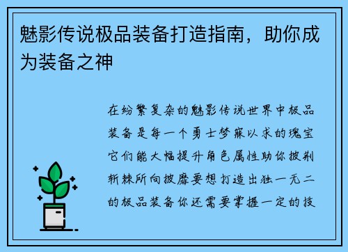 魅影传说极品装备打造指南，助你成为装备之神