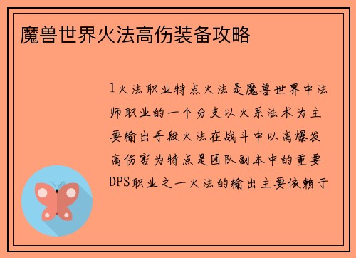 魔兽世界火法高伤装备攻略
