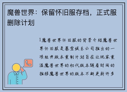魔兽世界：保留怀旧服存档，正式服删除计划