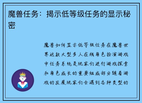 魔兽任务：揭示低等级任务的显示秘密