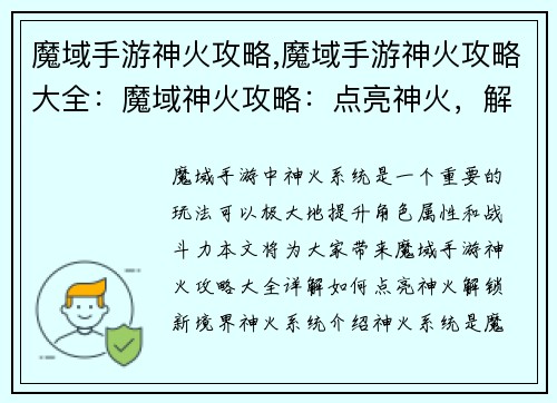 魔域手游神火攻略,魔域手游神火攻略大全：魔域神火攻略：点亮神火，解锁新境界