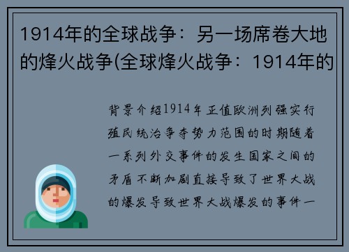 1914年的全球战争：另一场席卷大地的烽火战争(全球烽火战争：1914年的战火再次蔓延)